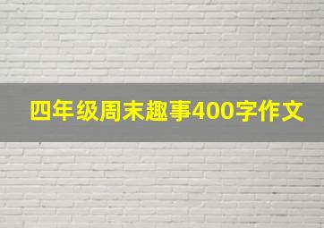 四年级周末趣事400字作文