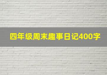 四年级周末趣事日记400字