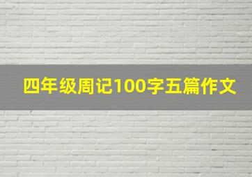 四年级周记100字五篇作文