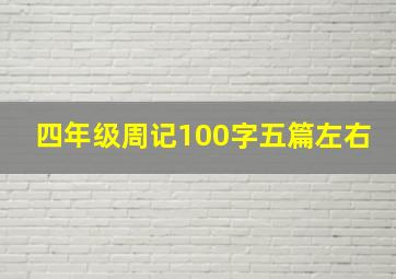 四年级周记100字五篇左右