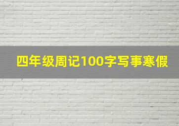 四年级周记100字写事寒假