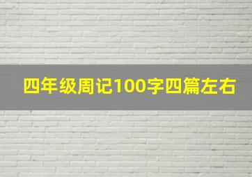 四年级周记100字四篇左右