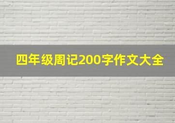 四年级周记200字作文大全