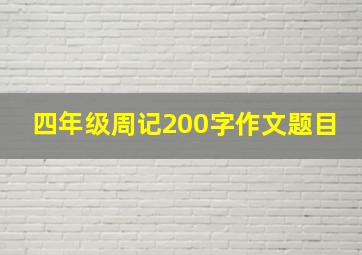 四年级周记200字作文题目