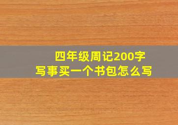 四年级周记200字写事买一个书包怎么写