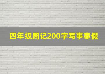 四年级周记200字写事寒假