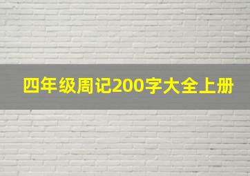 四年级周记200字大全上册