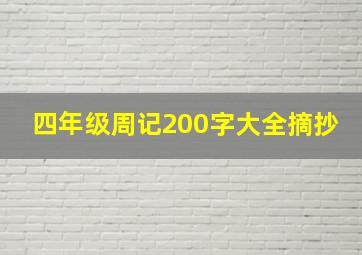 四年级周记200字大全摘抄