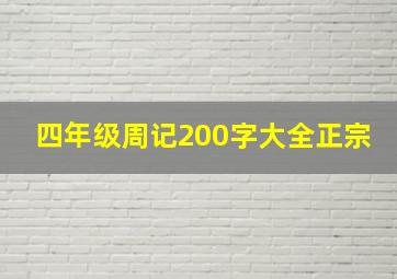 四年级周记200字大全正宗