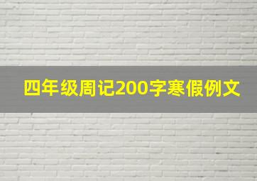 四年级周记200字寒假例文