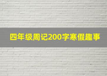 四年级周记200字寒假趣事