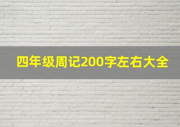 四年级周记200字左右大全