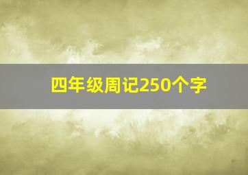 四年级周记250个字