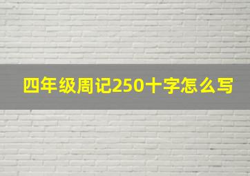 四年级周记250十字怎么写