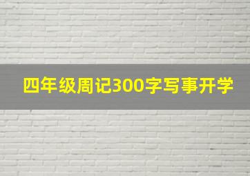 四年级周记300字写事开学