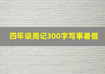 四年级周记300字写事暑假