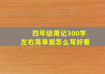 四年级周记300字左右简单版怎么写好看