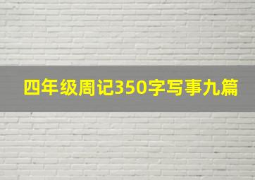 四年级周记350字写事九篇