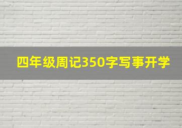 四年级周记350字写事开学