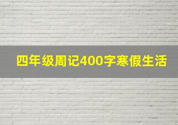 四年级周记400字寒假生活