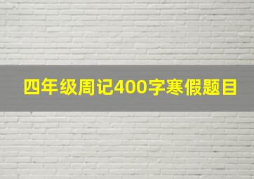 四年级周记400字寒假题目