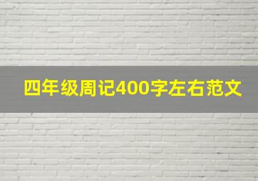 四年级周记400字左右范文