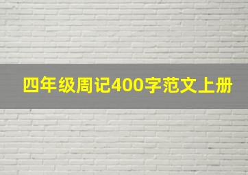 四年级周记400字范文上册