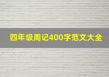 四年级周记400字范文大全