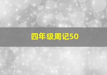 四年级周记50