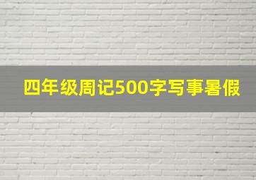 四年级周记500字写事暑假