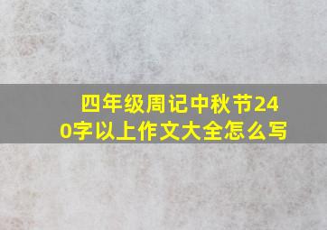 四年级周记中秋节240字以上作文大全怎么写