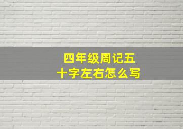 四年级周记五十字左右怎么写