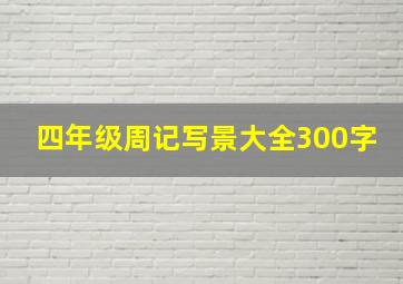 四年级周记写景大全300字