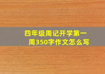 四年级周记开学第一周350字作文怎么写