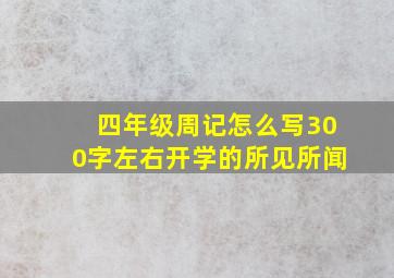 四年级周记怎么写300字左右开学的所见所闻