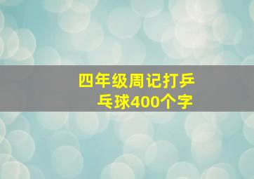 四年级周记打乒乓球400个字