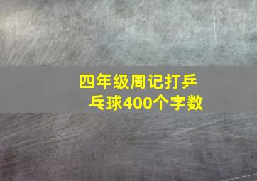 四年级周记打乒乓球400个字数