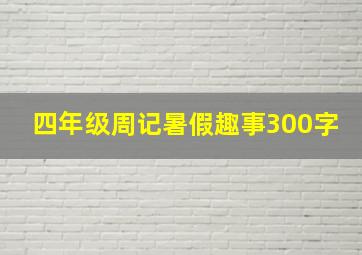 四年级周记暑假趣事300字