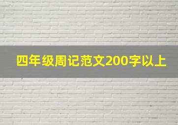 四年级周记范文200字以上