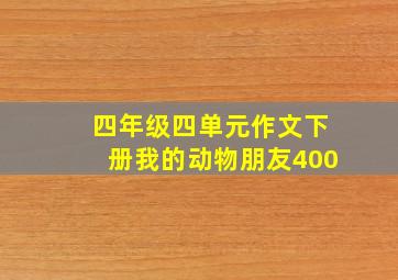 四年级四单元作文下册我的动物朋友400