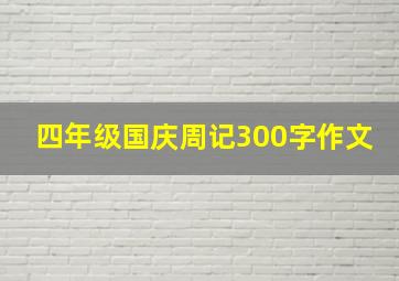 四年级国庆周记300字作文