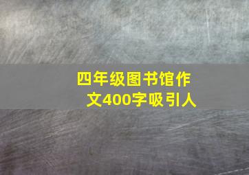 四年级图书馆作文400字吸引人