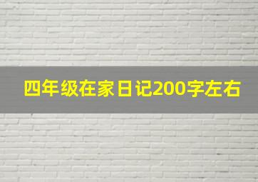 四年级在家日记200字左右