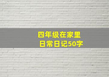 四年级在家里日常日记50字