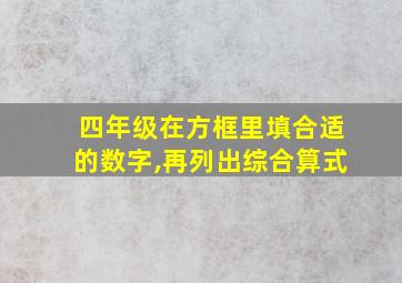 四年级在方框里填合适的数字,再列出综合算式