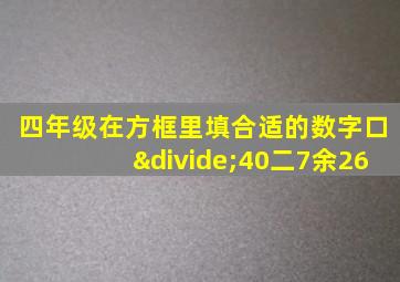 四年级在方框里填合适的数字口÷40二7余26