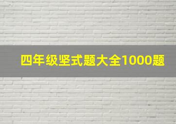 四年级坚式题大全1000题