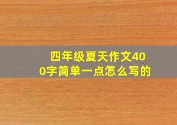 四年级夏天作文400字简单一点怎么写的