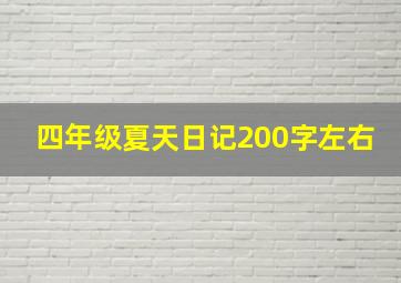 四年级夏天日记200字左右