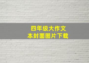 四年级大作文本封面图片下载